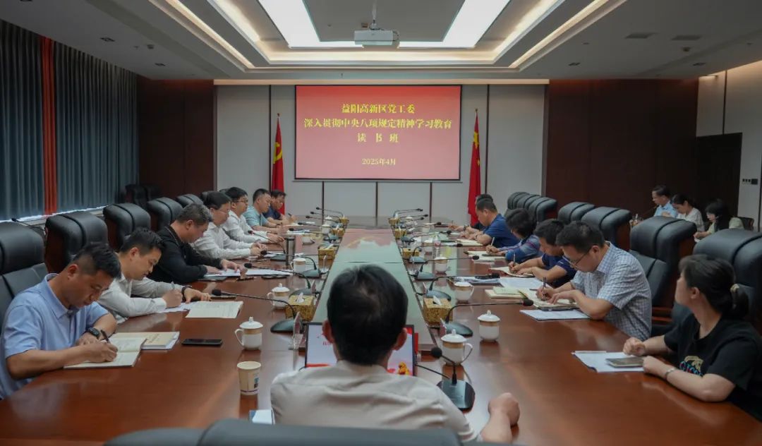 益阳高新区党工委举办深入贯彻中央八项规定精神学习教育读书班