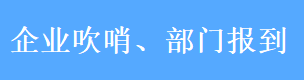 企业吹哨、部门报到